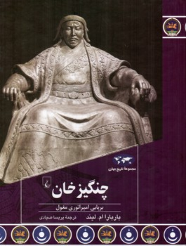 تصویر  چنگیزخان - برپایی امپراتوری مغول (وزیری-گالینگور)